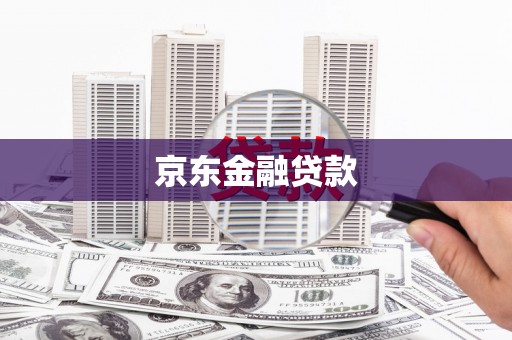 祁县京东金融贷款