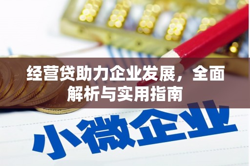 祁县经营贷助力企业发展，全面解析与实用指南