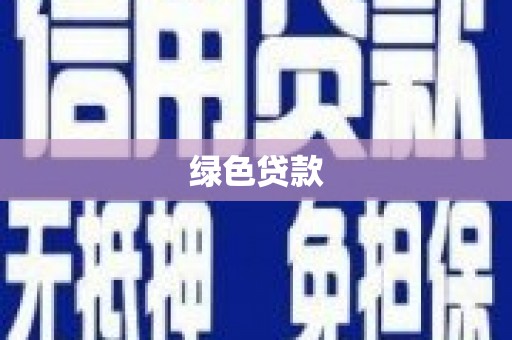 祁县绿色贷款