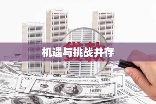 祁县机遇与挑战并存