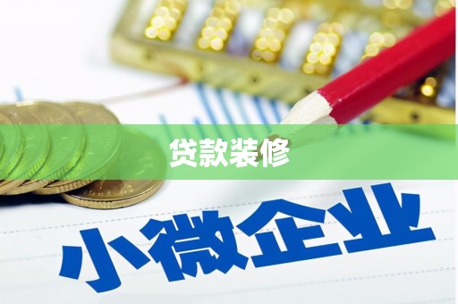 祁县贷款装修