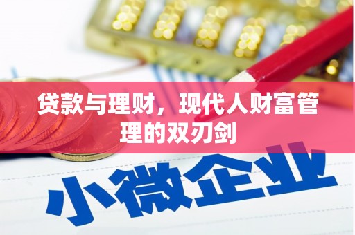 祁县贷款与理财，现代人财富管理的双刃剑