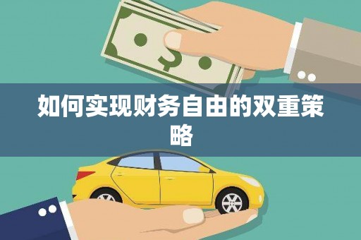 祁县如何实现财务自由的双重策略