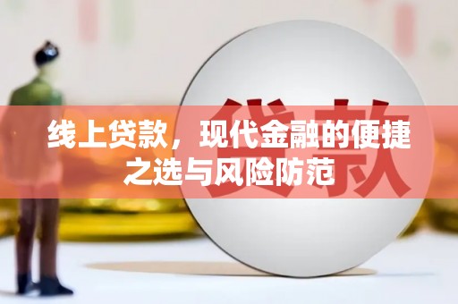 祁县线上贷款，现代金融的便捷之选与风险防范