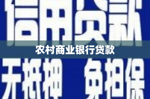 祁县农村商业银行贷款