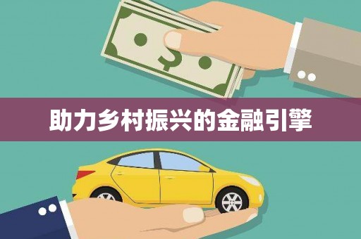 祁县助力乡村振兴的金融引擎