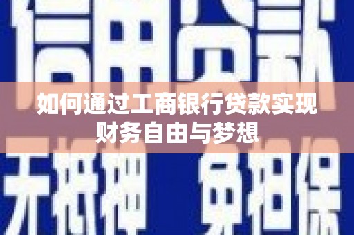 祁县如何通过工商银行贷款实现财务自由与梦想
