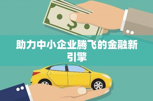 祁县助力中小企业腾飞的金融新引擎