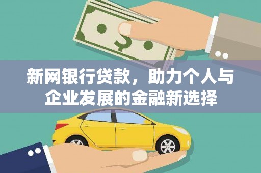 祁县新网银行贷款，助力个人与企业发展的金融新选择