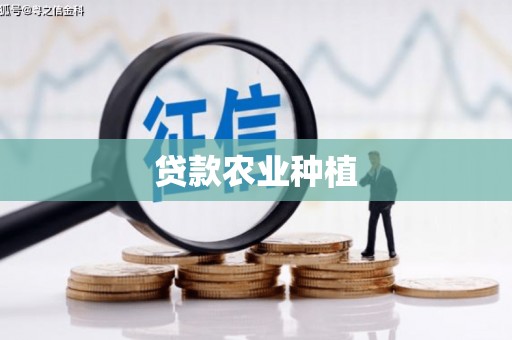 祁县贷款农业种植