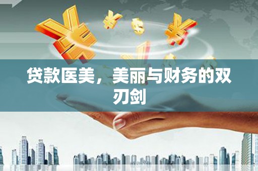 祁县贷款医美，美丽与财务的双刃剑