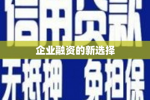 祁县企业融资的新选择