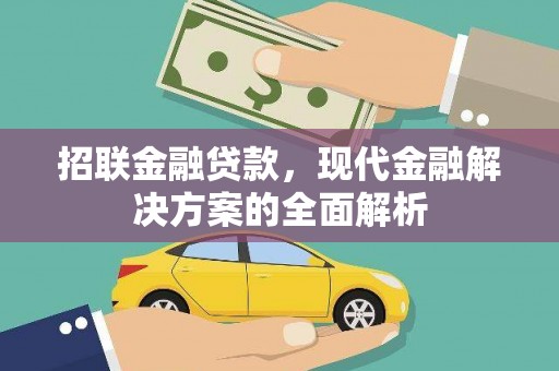 祁县招联金融贷款，现代金融解决方案的全面解析