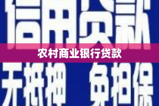 祁县农村商业银行贷款