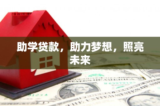 祁县助学贷款，助力梦想，照亮未来