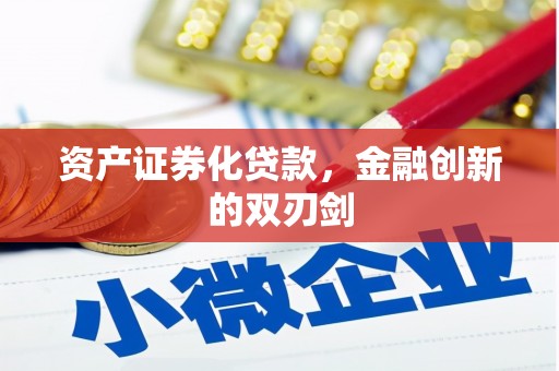 祁县资产证券化贷款，金融创新的双刃剑