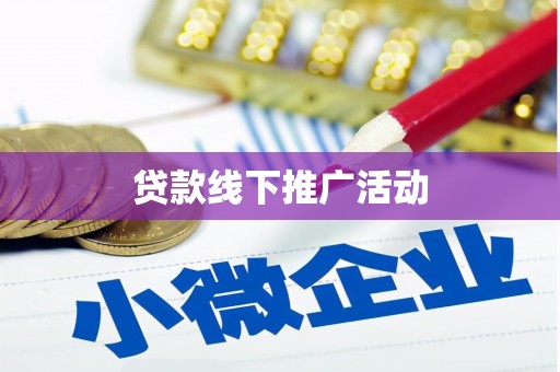 祁县贷款线下推广活动