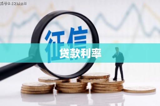 祁县贷款利率