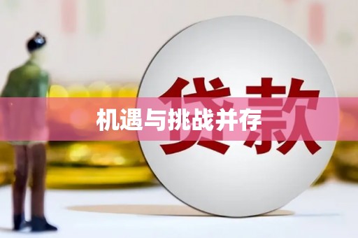 祁县机遇与挑战并存