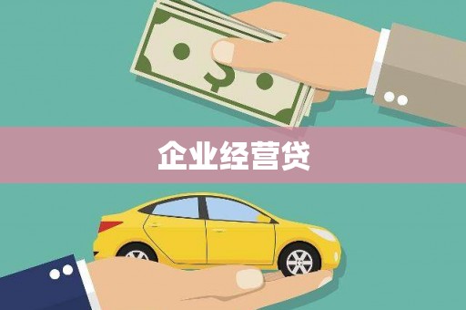 祁县企业经营贷