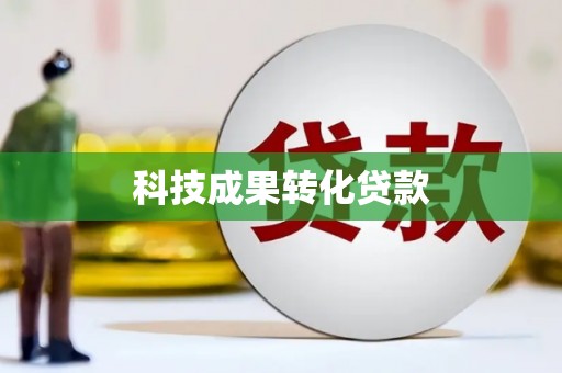 祁县科技成果转化贷款