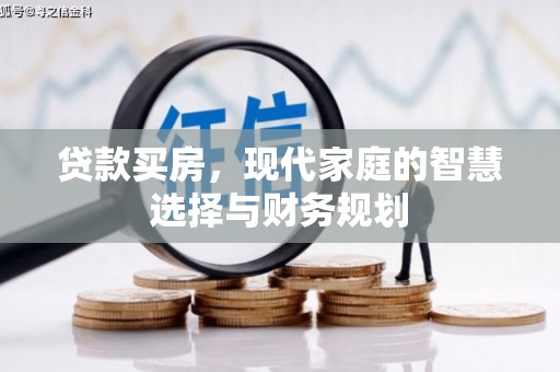 祁县贷款买房，现代家庭的智慧选择与财务规划