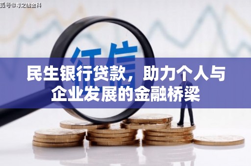 祁县民生银行贷款，助力个人与企业发展的金融桥梁