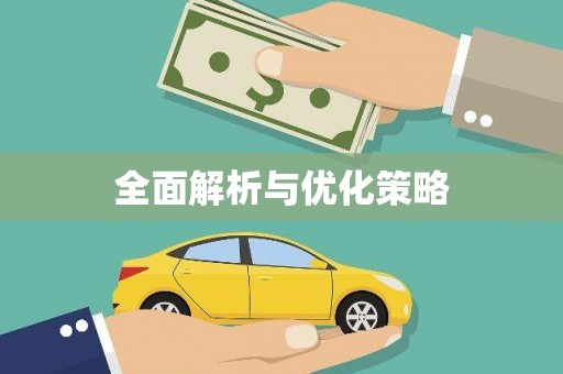 祁县全面解析与优化策略