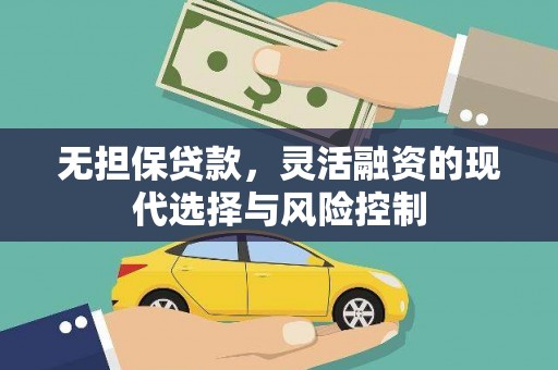 祁县无担保贷款，灵活融资的现代选择与风险控制