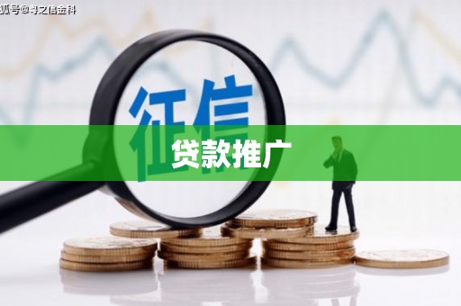 祁县贷款推广