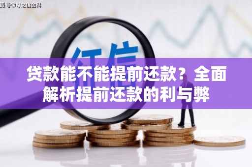 祁县贷款能不能提前还款？全面解析提前还款的利与弊