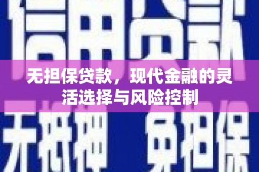祁县无担保贷款，现代金融的灵活选择与风险控制