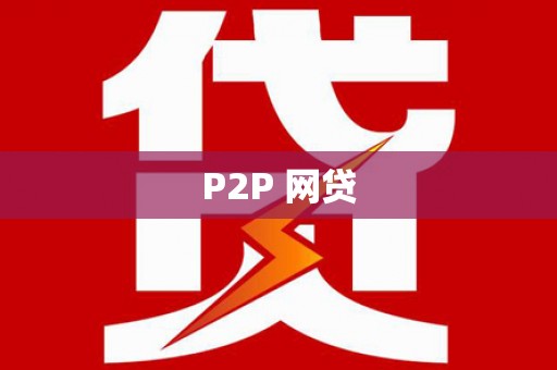 祁县P2P 网贷