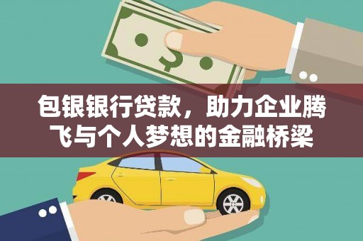 祁县包银银行贷款，助力企业腾飞与个人梦想的金融桥梁