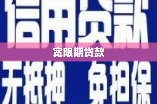 祁县宽限期贷款