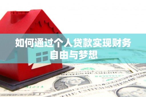 祁县如何通过个人贷款实现财务自由与梦想