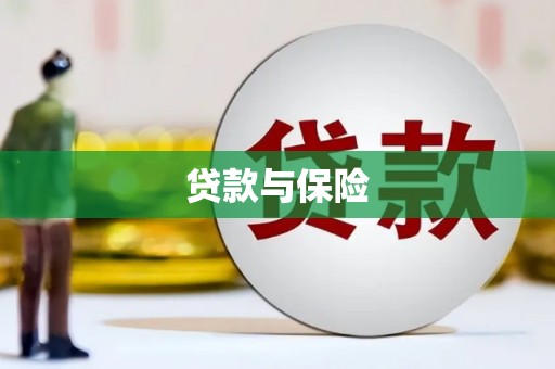 祁县贷款与保险