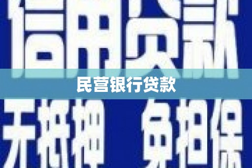祁县民营银行贷款
