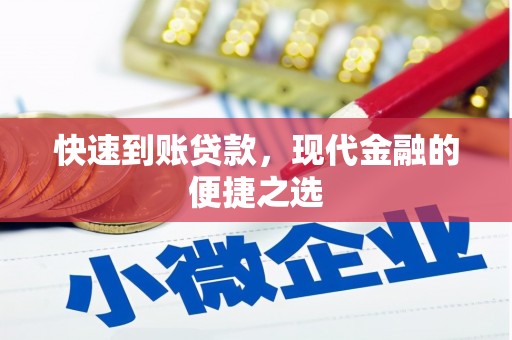 祁县快速到账贷款，现代金融的便捷之选