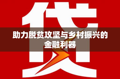 祁县助力脱贫攻坚与乡村振兴的金融利器