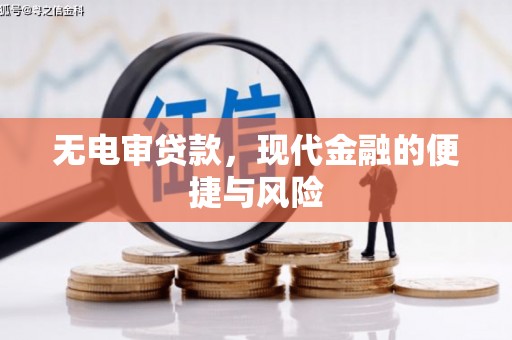 祁县无电审贷款，现代金融的便捷与风险