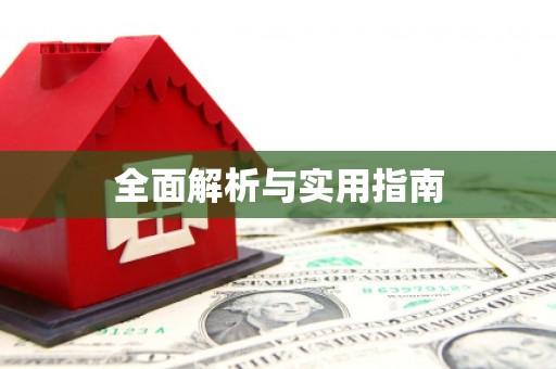 祁县全面解析与实用指南
