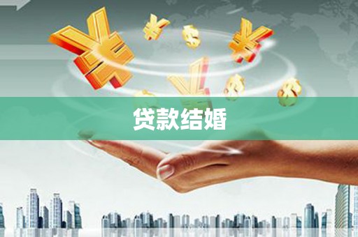祁县贷款结婚