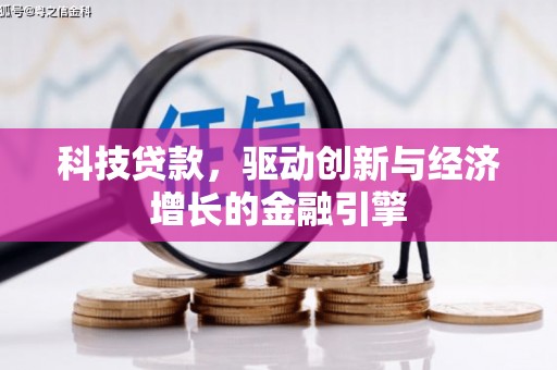 祁县科技贷款，驱动创新与经济增长的金融引擎