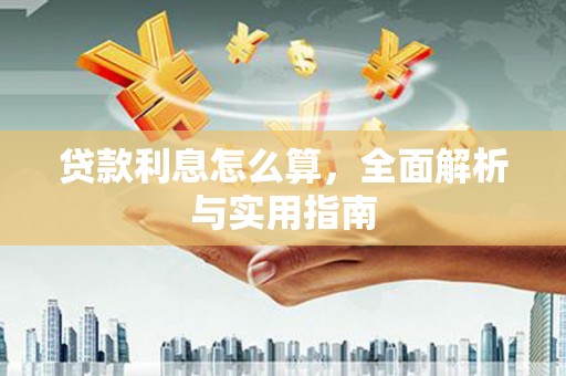 祁县贷款利息怎么算，全面解析与实用指南