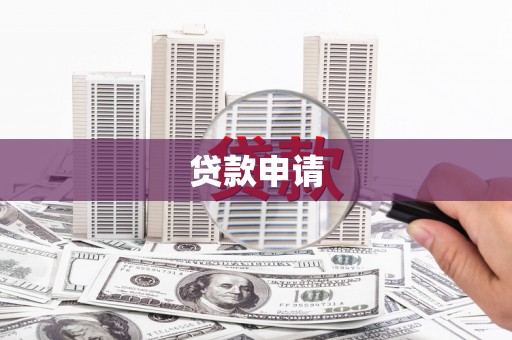 祁县贷款申请