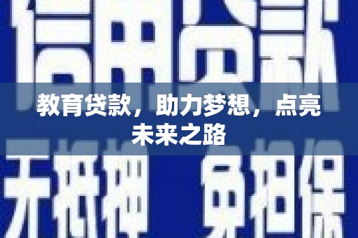 祁县教育贷款，助力梦想，点亮未来之路