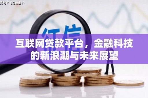 祁县互联网贷款平台，金融科技的新浪潮与未来展望