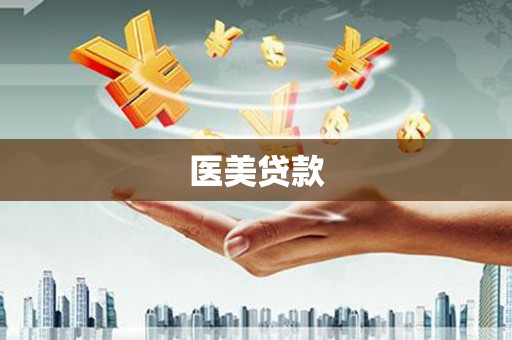 祁县医美贷款