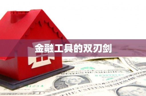 祁县金融工具的双刃剑